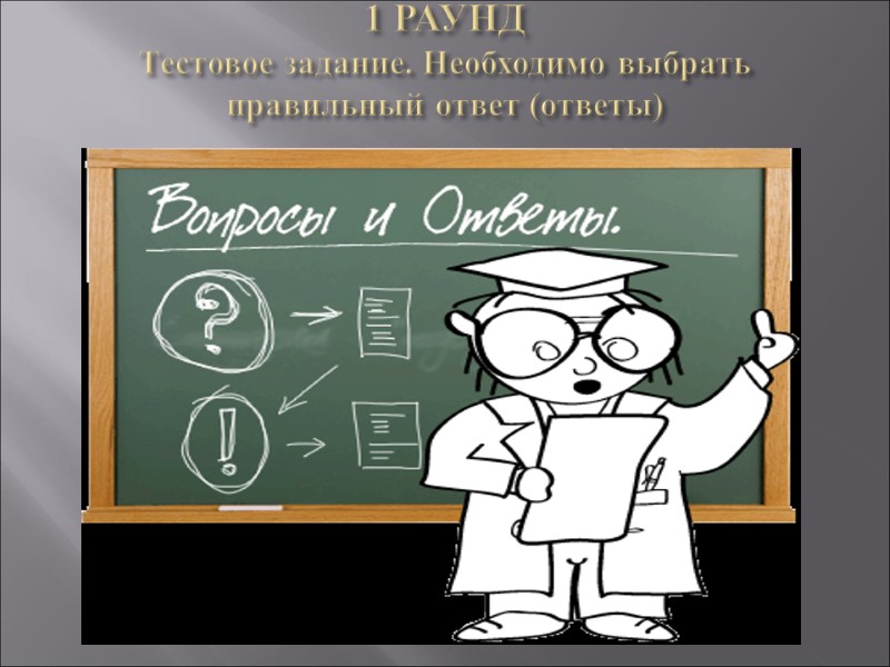 1 РАУНД  Тестовое задание. Необходимо выбрать правильный ответ (ответы)